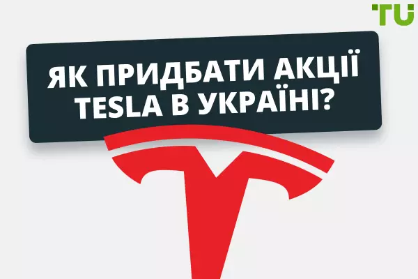 Як купити акції Тесла? Ціна акцій Tesla онлайн