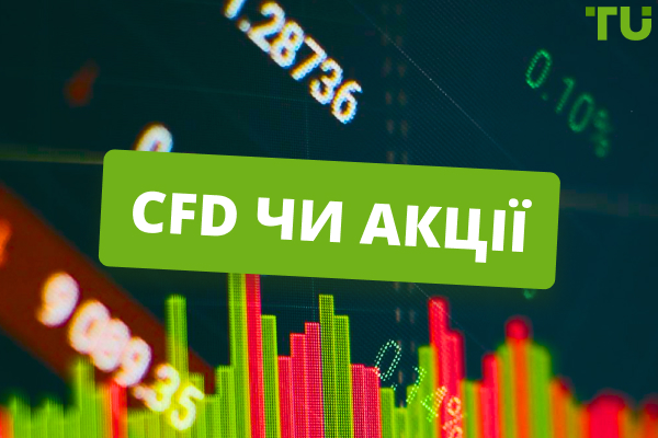 Порівняння CFD та акцій: що вибрати?