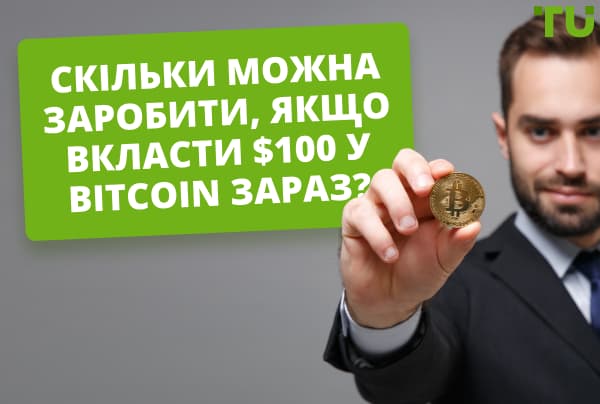 Скільки можна заробити, якщо вкласти $100 у Bitcoin зараз?