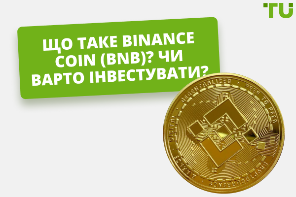 Що таке Binance Coin (BNB) і чи варто його купувати?