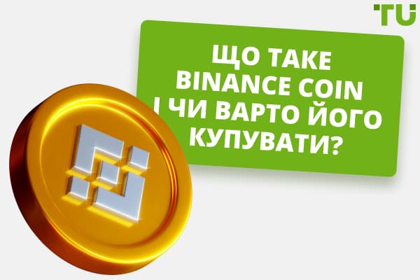 Що таке Binance Coin (BNB) і чи варто його купувати?
