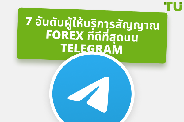 7 อันดับผู้ให้บริการสัญญาณ Forex ที่ดีที่สุดบน Telegram