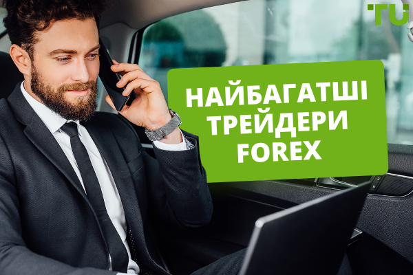 Найбагатші трейдери на Forex у світі — у чому їх секрет?