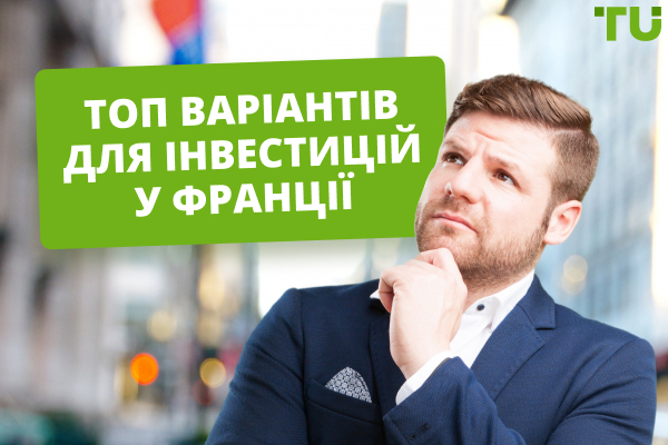 Топ-9 варіантів для інвестицій у Франції
