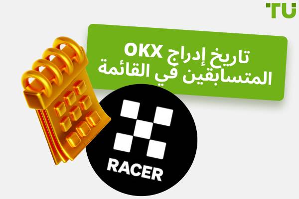 تاريخ إدراج اسم المتسابق OKX Racer OKX