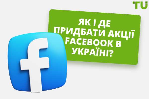 Як і де придбати акції Facebook в Україні?