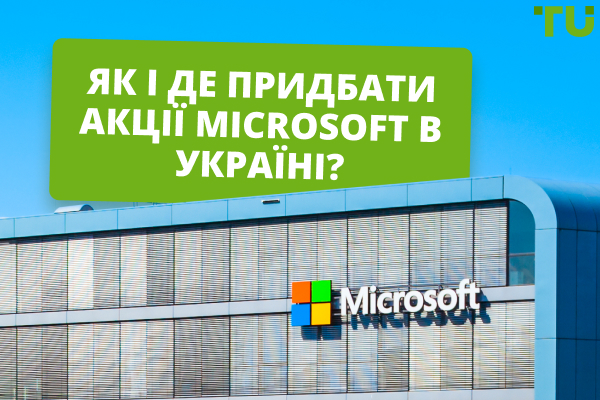 Як і де придбати акції Microsoft в Україні?