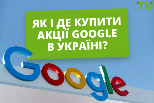 Як і де купити акції Google в Україні?
