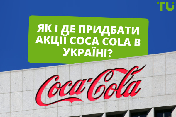 Як придбати акції Coca Cola? Ціна акції Coca Cola