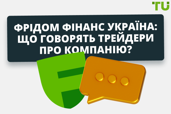 Фрідом Фінанс Україна: що говорять трейдери про компанію?
