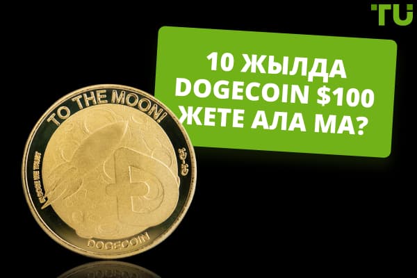 10 жылда Dogecoin (DOGE) $100 жете ала ма?