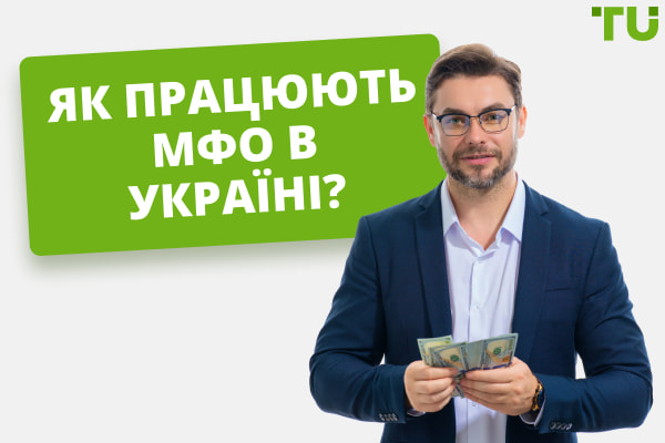Як працюють МФО в Україні?