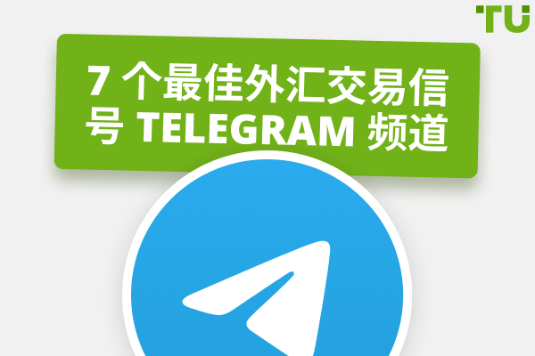 7 个最佳外汇交易信号 Telegram 频道