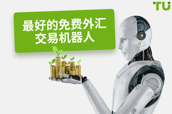 免费外汇交易机器人 - 2024 年最好的外汇交易机器人