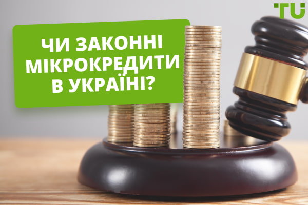 Чи законні мікрокредити в Україні?
