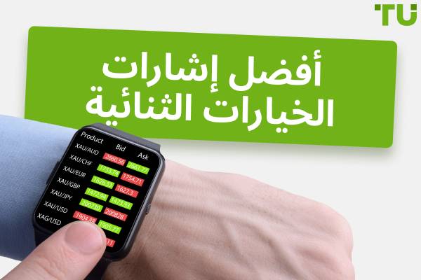 إشارات الخيارات الثنائية - أفضل 6 مزودين مجانيين للتداول