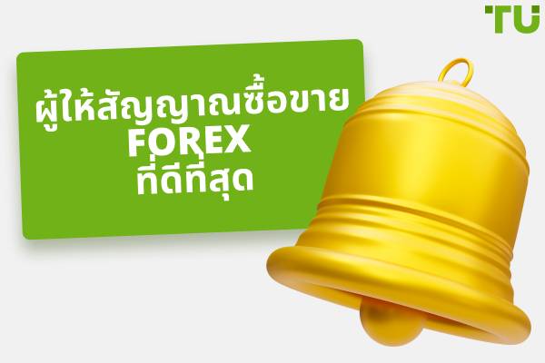ผู้ให้บริการสัญญาณ Forex ที่ดีที่สุดสำหรับปี 2025