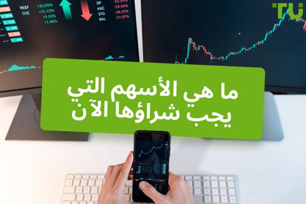 أفضل 10 أسهم للشراء الآن