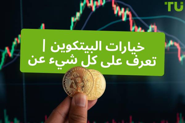 Bitcoin الخيارات | تعرف على كل شيء