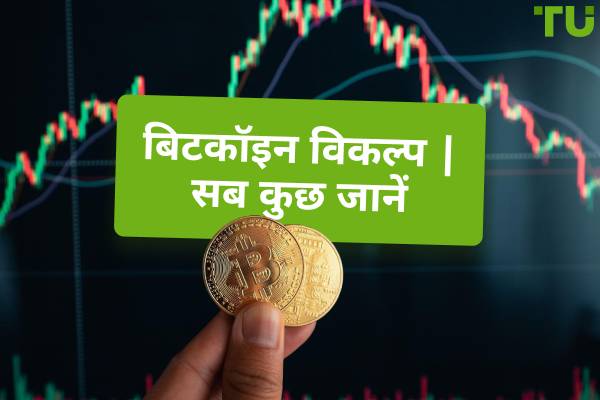 Bitcoin विकल्प | सब कुछ जानें