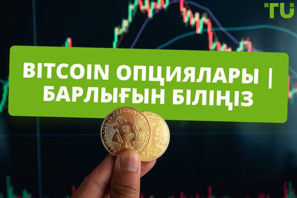 Bitcoin опциялары | Барлығын біліңіз