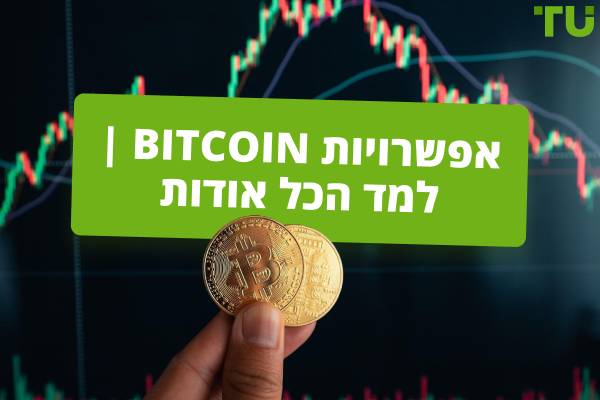 אפשרויות Bitcoin | למד הכל אודות