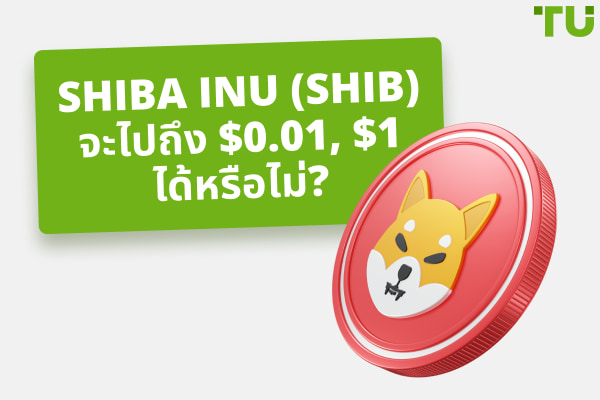 Shiba Inu (SHIB) จะไปถึง $0.01, $1 ได้หรือไม่?