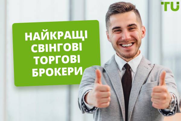 Найкращі свінгові брокери у 2026 році