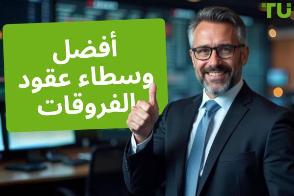 أفضل وسطاء عقود الفروقات في عام 2025 