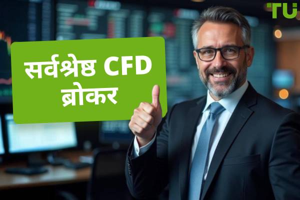 2025 में सर्वश्रेष्ठ CFD ब्रोकर