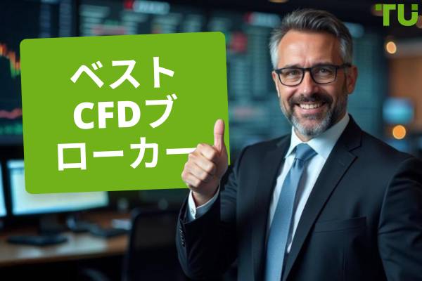 2025年のベストCFDブローカー