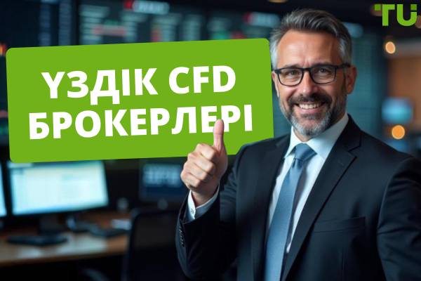 2025 жылғы ең жақсы CFD брокерлері