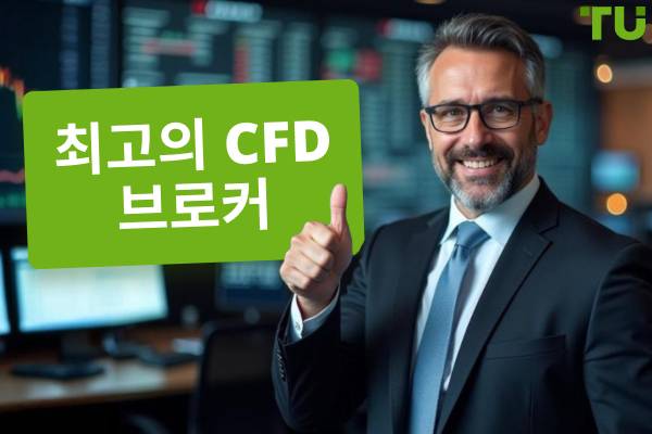 2025년 최고의 CFD 브로커