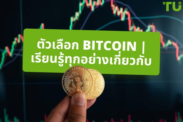 ตัวเลือก Bitcoin | เรียนรู้ทุกอย่างเกี่ยวกับ