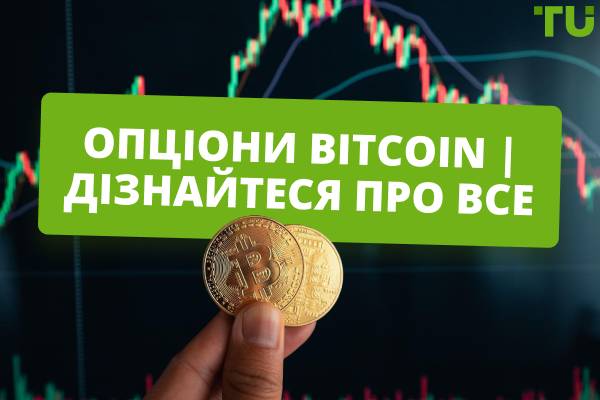 Опціони Bitcoin | Дізнайтеся все про