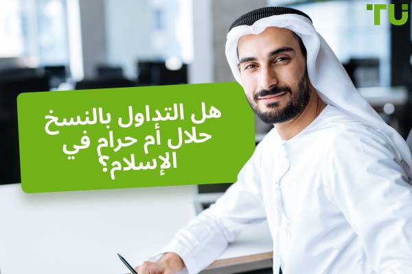 هل يمكنك استخدام التداول بالنسخ في الإسلام؟ هل هو حرام أم حلال؟