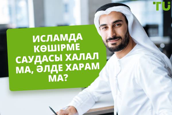 Сіз исламда көшірме саудасын пайдалана аласыз ба? Харам ба, халал ма?