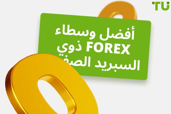 أفضل Forex الوسطاء بدون سبريد - مقارنة