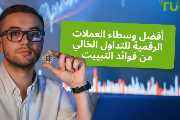 أفضل وسطاء التشفير بدون فوائد تبييت في عام 2025