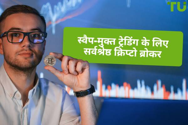 2025 में सर्वश्रेष्ठ स्वैप-फ्री अकाउंट क्रिप्टो ब्रोकर