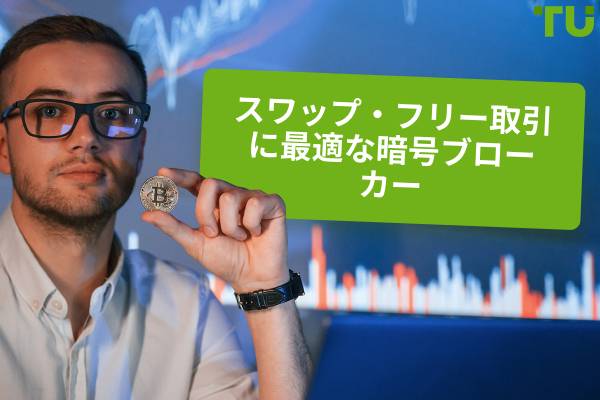 2025年のベストスワップフリー口座暗号ブローカー