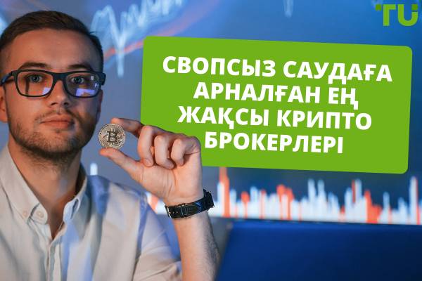 2025 жылғы ең жақсы свопсыз тіркелгі крипто брокерлері
