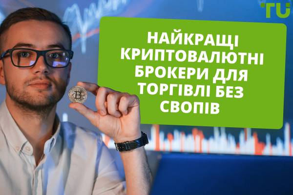 Найкращі криптовалютні брокери без свопів у 2025 році