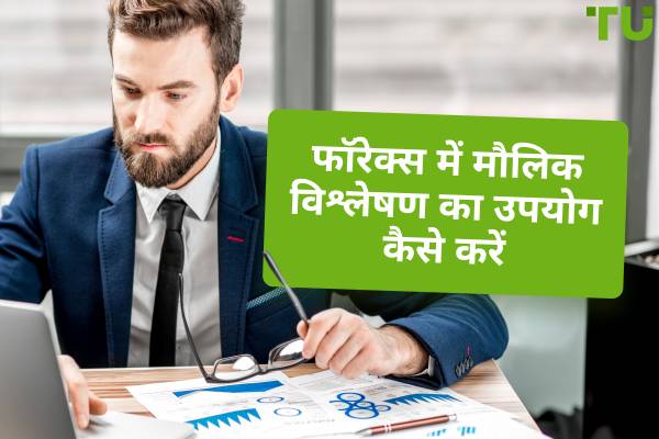 फॉरेक्स में मौलिक विश्लेषण का उपयोग कैसे करें