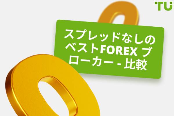 スプレッドのない最高の外国為替ブローカー - 比較