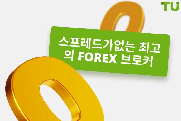 스프레드가없는 최고의 Forex 브로커 - 비교