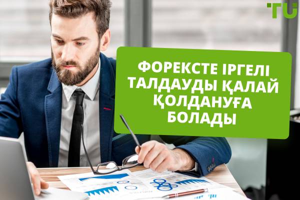 Форексте іргелі талдауды қалай қолдануға болады