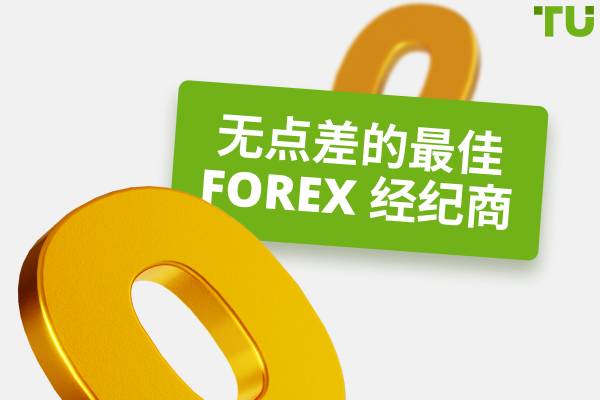 无点差的最佳Forex 经纪商 - 对比