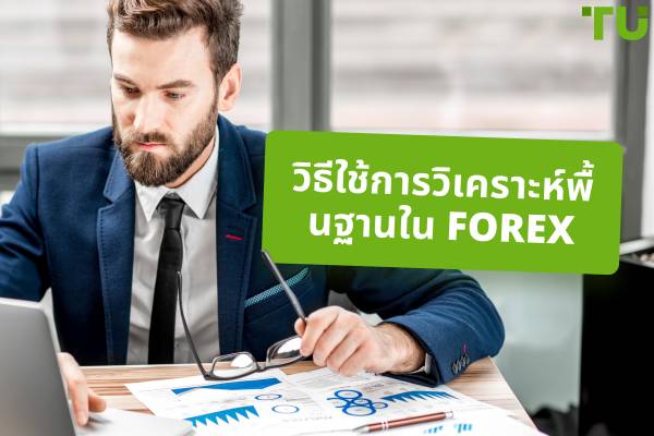 วิธีใช้การวิเคราะห์พื้นฐานใน Forex