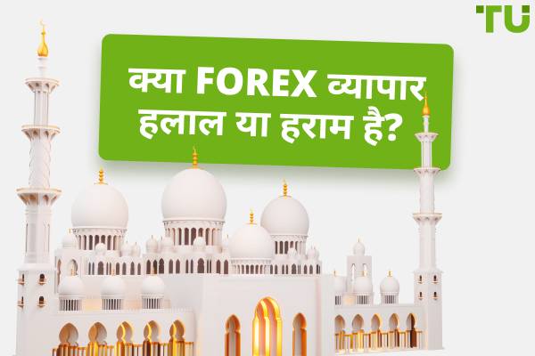 क्या विदेशी मुद्रा व्यापार हलाल है या हराम?